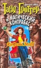 Tanya Grotter i magicheskij kontrabas