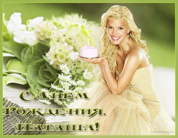 Наташа с Днем рождения