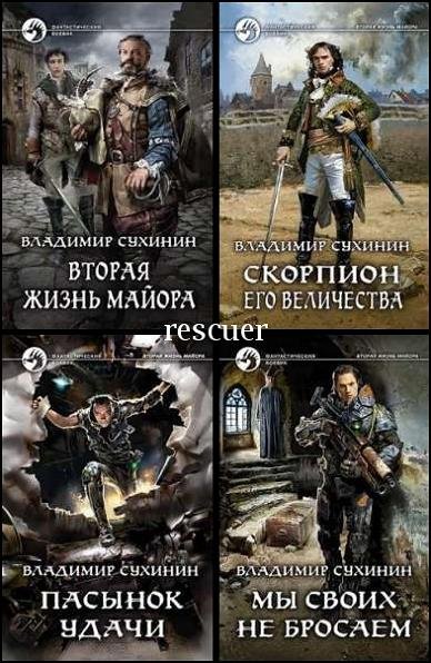 Вторая жизнь майора [20 книг] (2017-2025) FB2