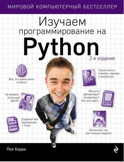 Бэрри П. - Изучаем программирование на Python (2017)