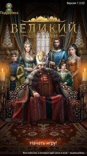 ВЕЛИКИЙ СУЛТАН