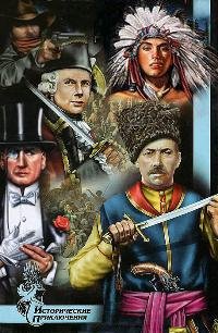 Исторические приключения (53 книги)