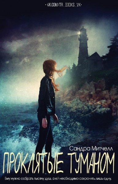 Митчелл. Проклятые туманом