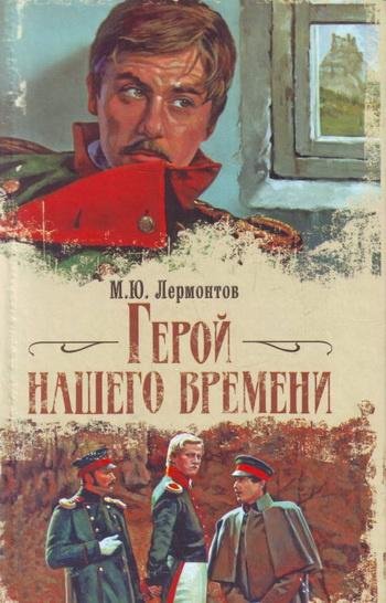 герой нашего времени