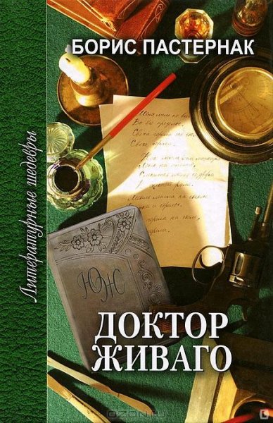 Пастернак Б. Л. Доктор Живаго