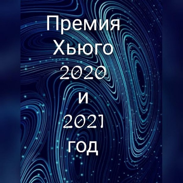 Премия Хьюго 2020, 2021 г