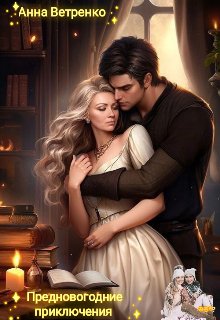 Prednovogodnie prikliucheniia Vetrenko.817380
