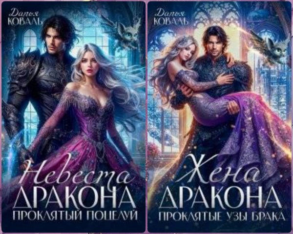 Коваль Дарья. Проклятые узы (дилогия)