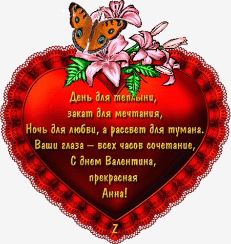 Анна с Днем Валентина