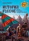 История руссов. Варяги и русская государ