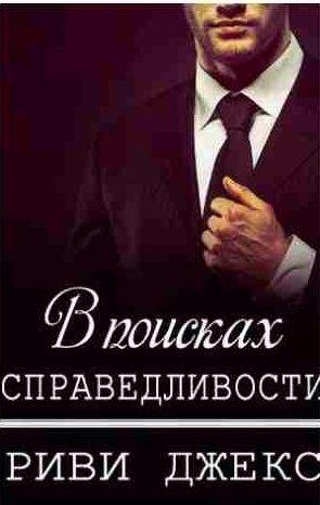 Риви Джекс - В поисках справедливости