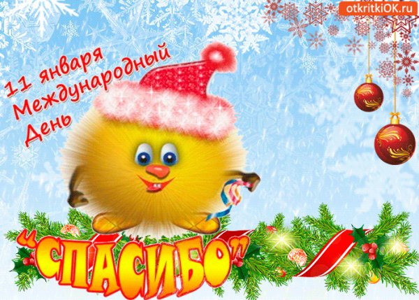 С днём Спасибо!