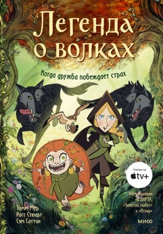 Томм Мур. Росс Стюарт. Легенда о волках