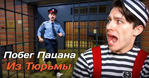 Побег Пацана из Тюрьмы