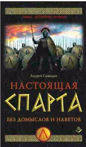 Настоящая Спарта. Без домыслов и наветов