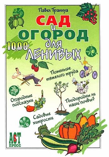 П. Траннуа. Сад и огород для ленивых