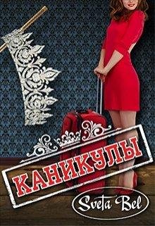 Каникулы