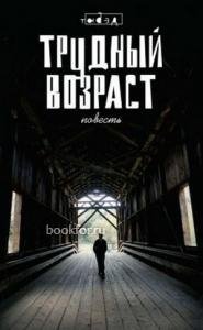 Трудный возраст