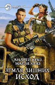 Андрей Круз Земля лишних.Исход