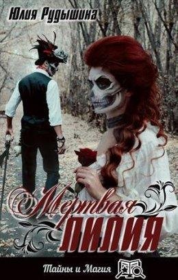 Юлия Рудышина.МЕРТВАЯ ЛИЛИЯ
