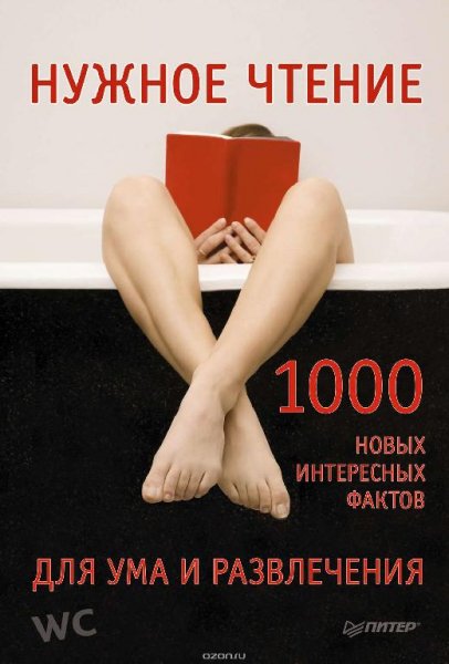 Нужное чтение. 1000 новых интересных фактов для ума и развлеч