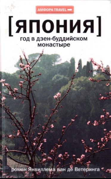 Ян ван де Ветеринг. Япония. Год в дзен-буддийском монастыре