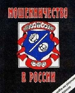 Сергей Романов - Мошенничество в России