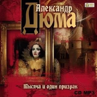 А. Дюма - Тысяча и один призрак 2