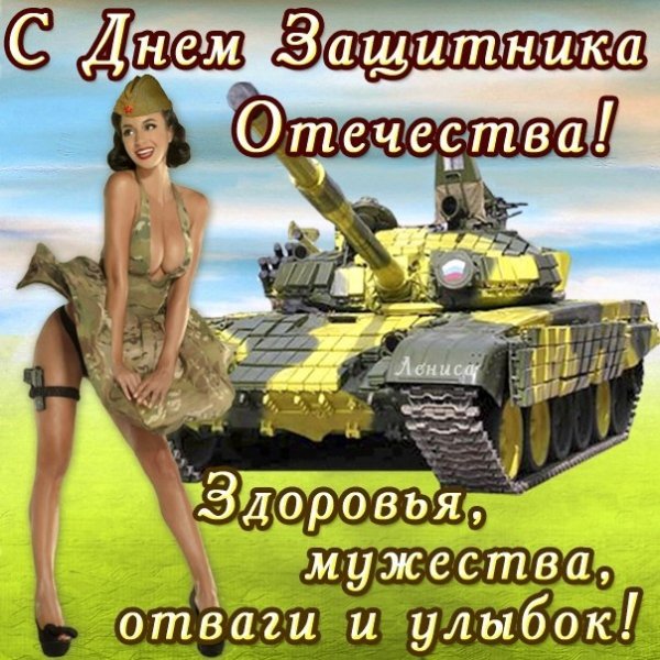 С 23 февраля (9)
