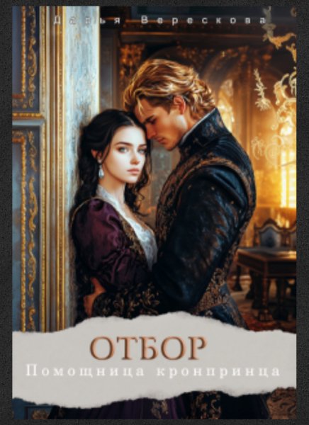 Otbor.Pomoschnicakronprinca.255400