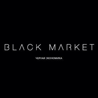 Черная Экономика. Black Market