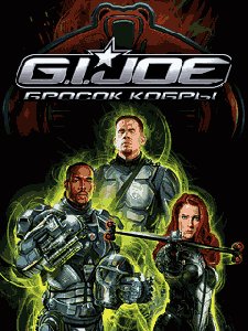 Бросок Кобры RU SЕ 176х220