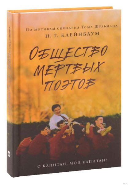 Общество мертвых поэтов. Нэнси Клейнбаум
