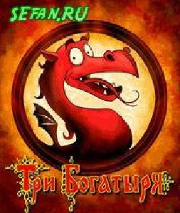 Tri Bogatirya
