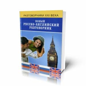 Новый русско-английский разговорник