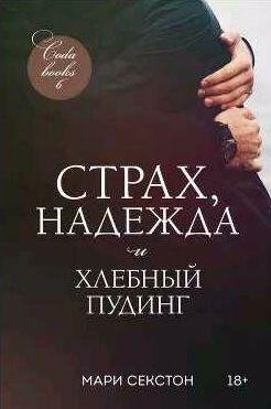 Мари Секстон Страх, надежда и хлебный пудинг
