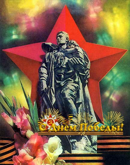 С Днём Победы!