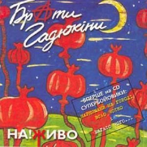 Брати Гадюкіни - Всьо Чотко