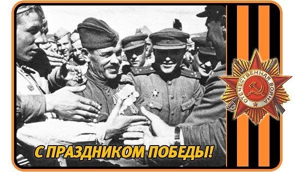 С праздником победы