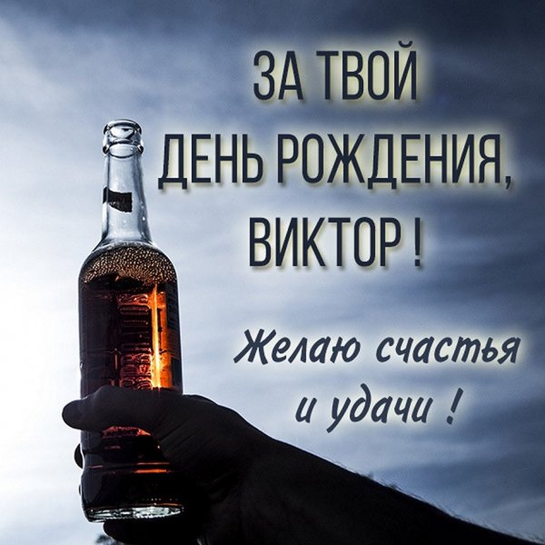 За твой день рождения, Виктор!