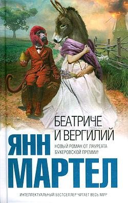 Мартел Янн - Беатриче и Вергилий