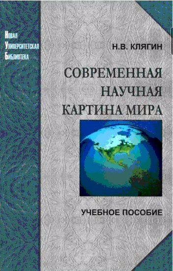 Современная научная картина мира