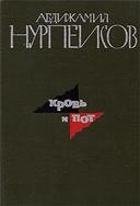 Кровь и пот А.Нурпеисов