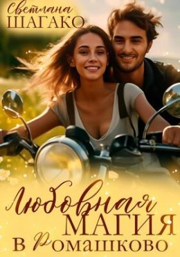 Liubovnaia maghiia v Romashkovo - Svietlana Shaghako