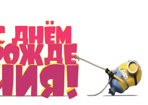 с днем рожденья 036001