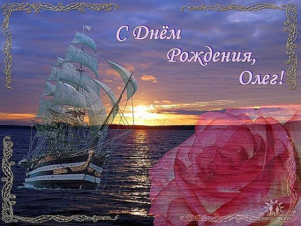 С днём рожденья Олег