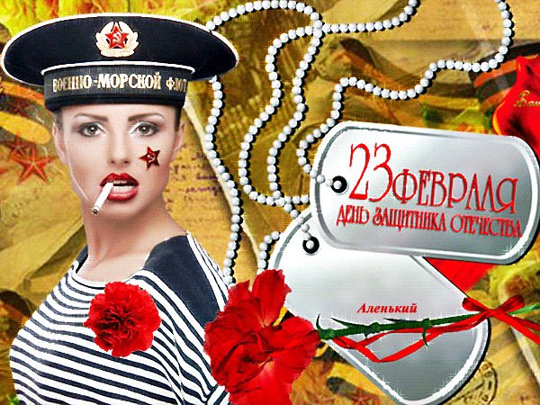 С 23 Февраля!