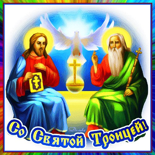 С Троицей!