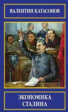 Валентин Катасонов - Экономика Сталина