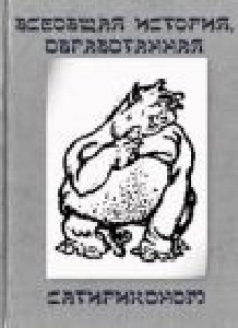 Всеобщая история обработанная Сатириконо